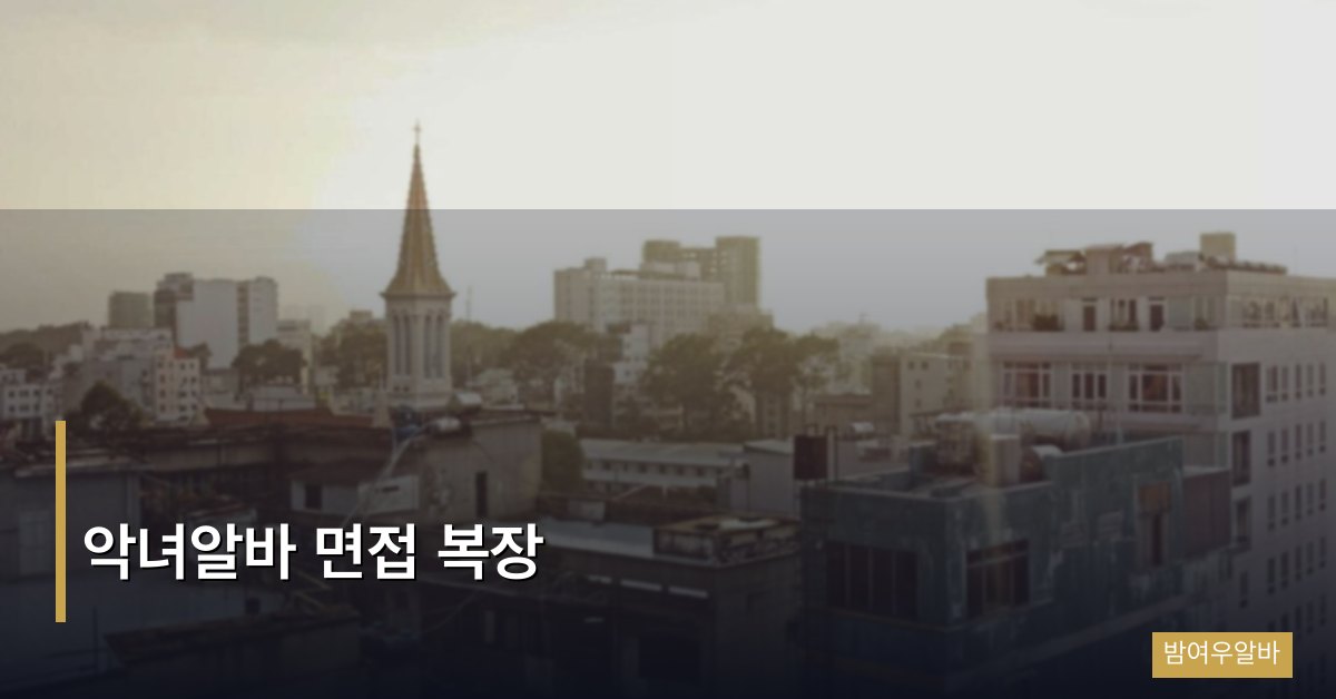 악녀알바 면접 복장 완벽 가이드