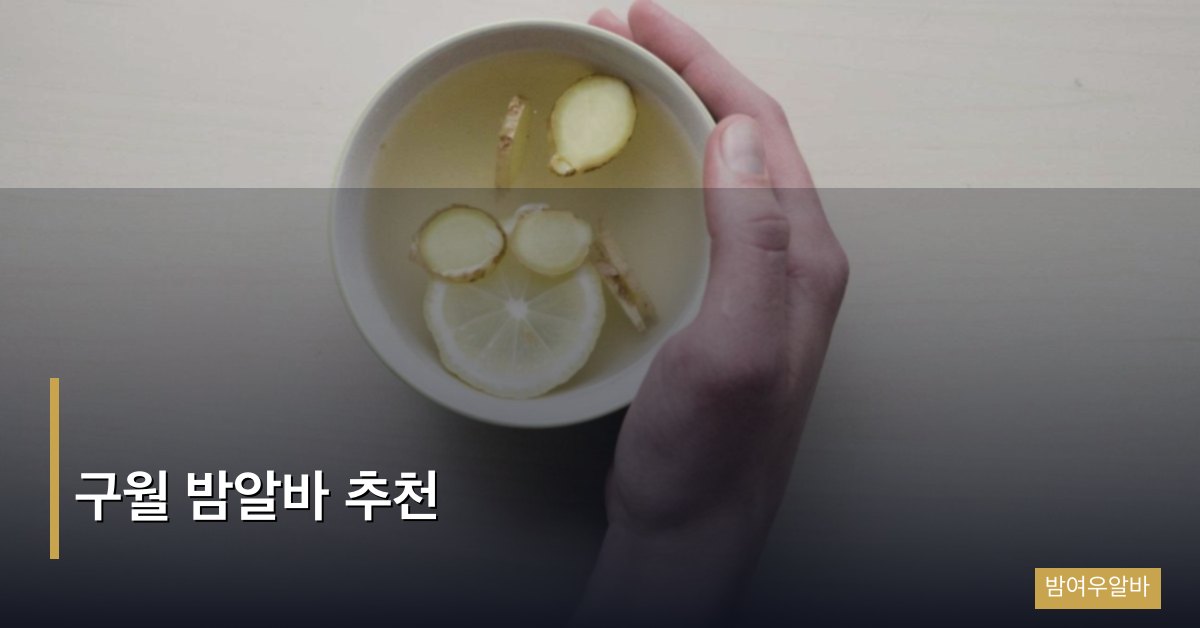 구월 밤알바 추천