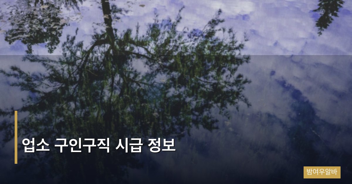 업소 구인구직 시급 정보