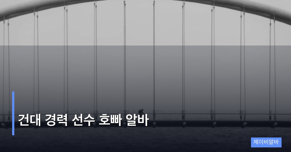 건대 경력 선수 호빠 알바