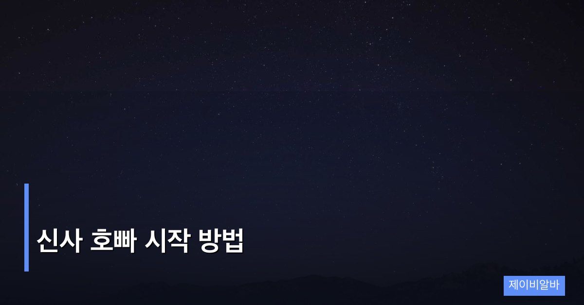 신사 호빠 시작 방법