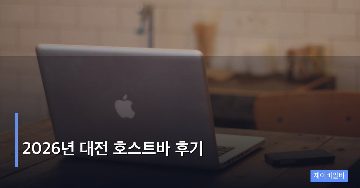 2026년 대전 호스트바 후기