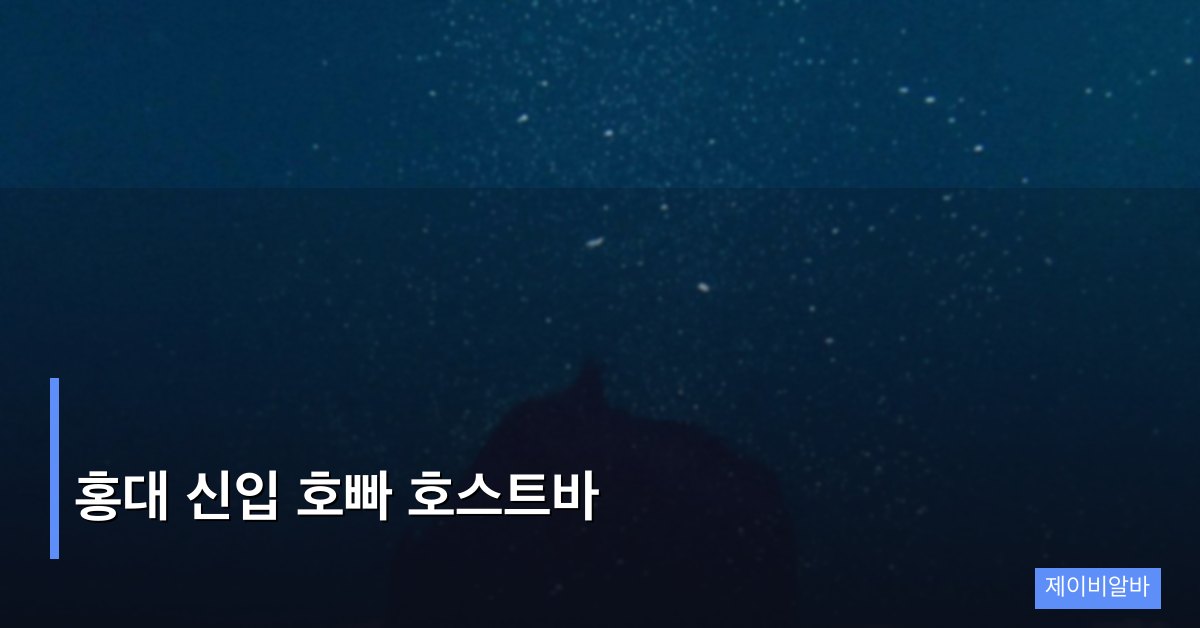 홍대 신입 호빠 호스트바