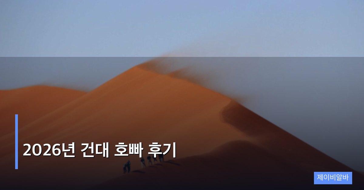 2026년 건대 호빠 후기