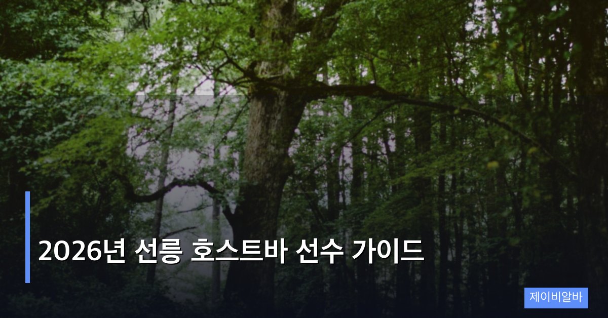 2026년 선릉 호스트바 선수 가이드