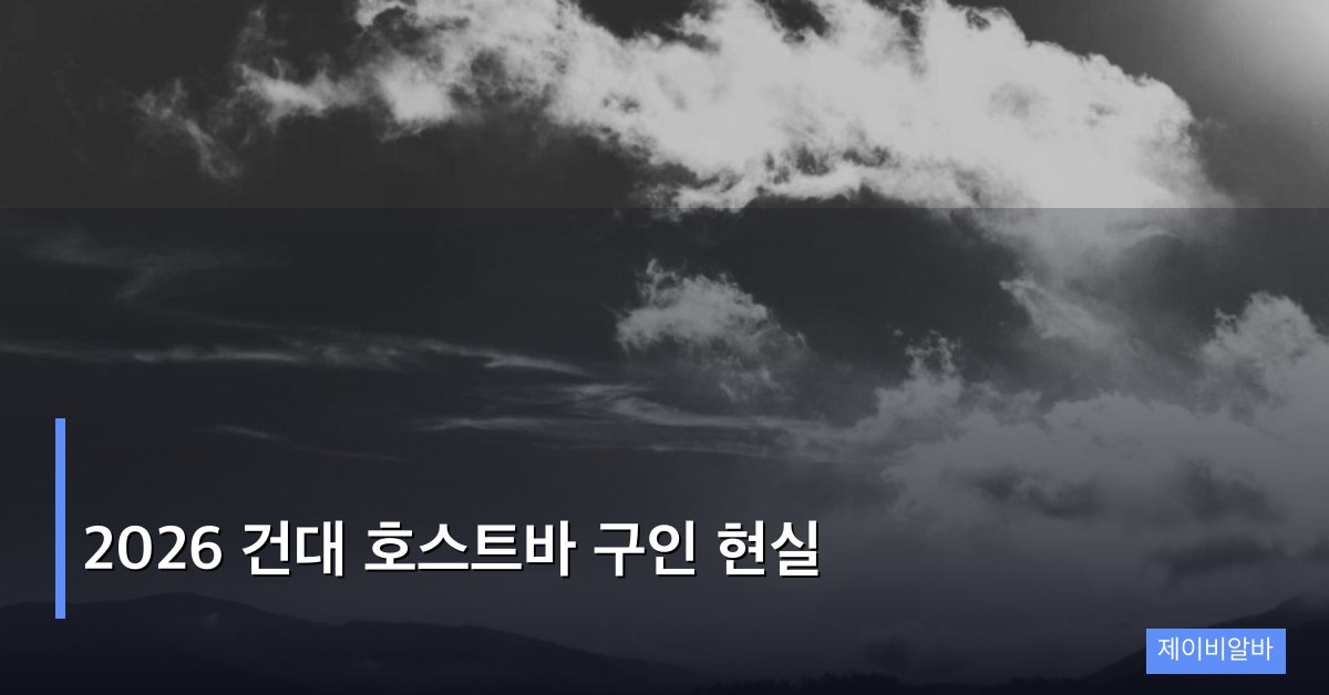 2026 건대 호스트바 구인 현실
