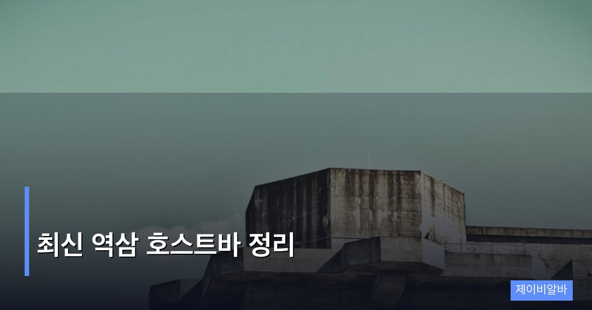 최신 역삼 호스트바 정리