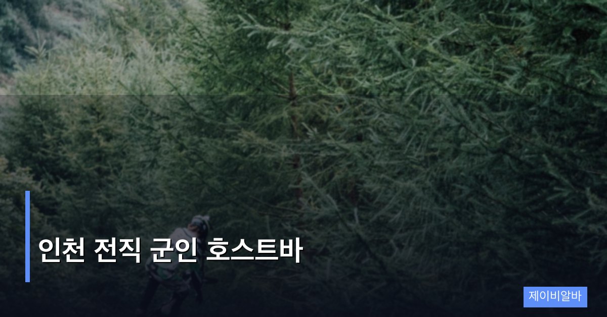 인천 전직 군인 호스트바