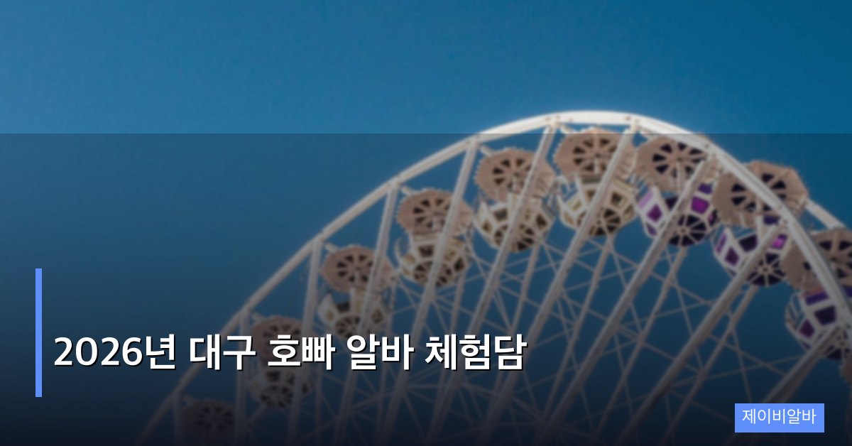 2026년 대구 호빠 알바 체험담