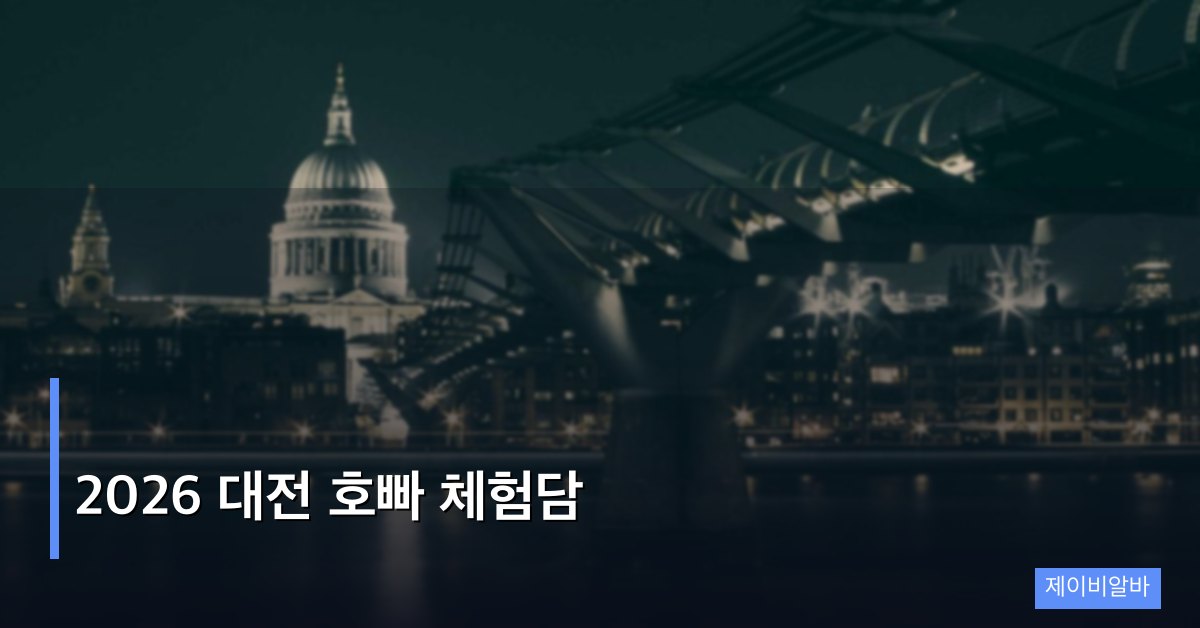 2026 대전 호빠 체험담