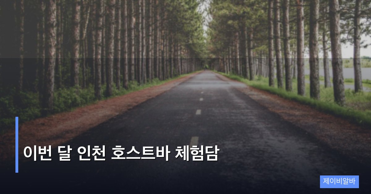 이번 달 인천 호스트바 체험담