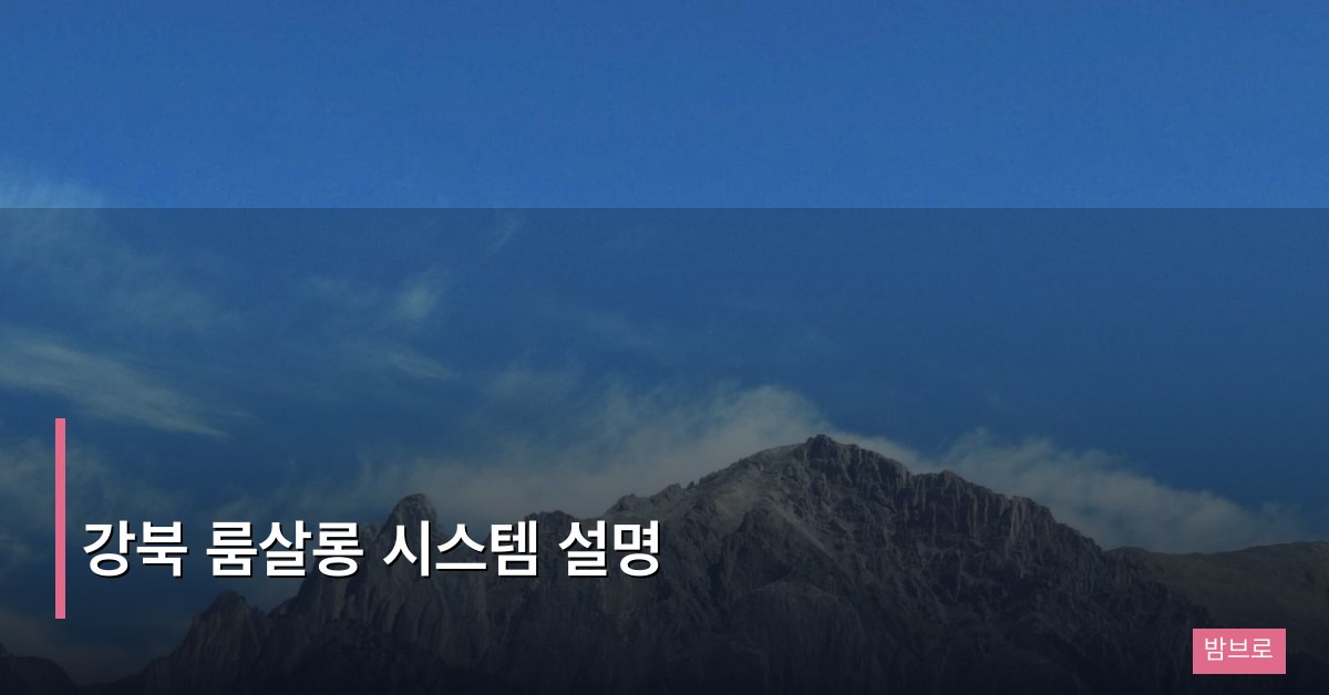 강북 룸살롱 시스템 설명