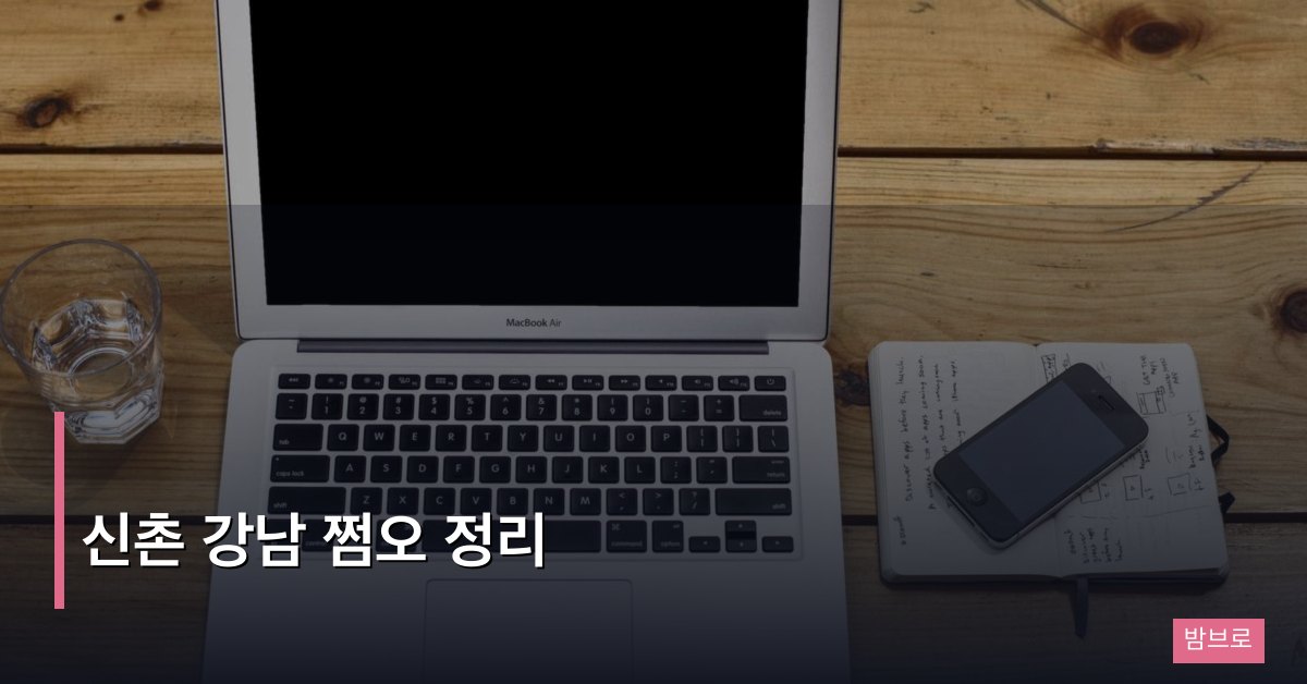 신촌 강남 쩜오 정리
