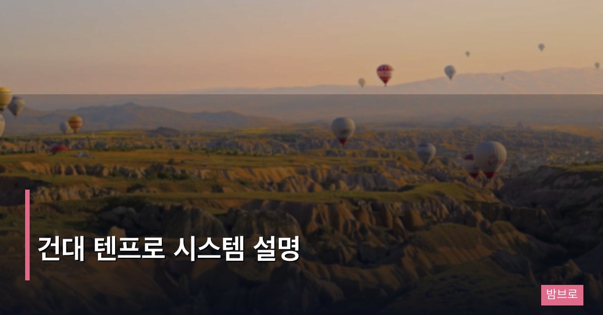 건대 텐프로 시스템 설명