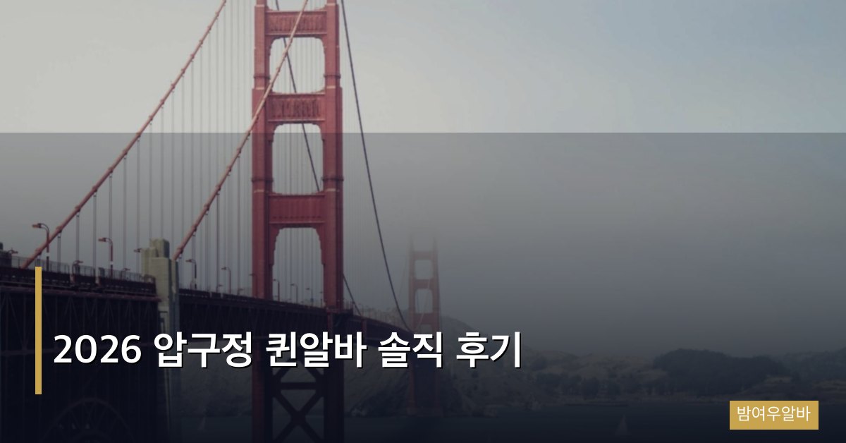 2026 압구정 퀸알바 솔직 후기