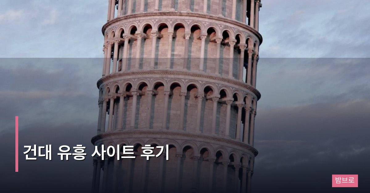 건대 유흥 사이트 후기