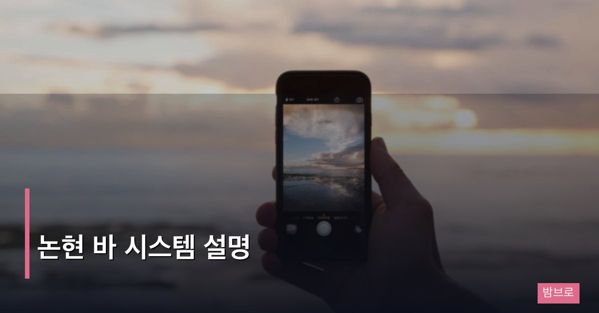 논현 바 시스템 설명