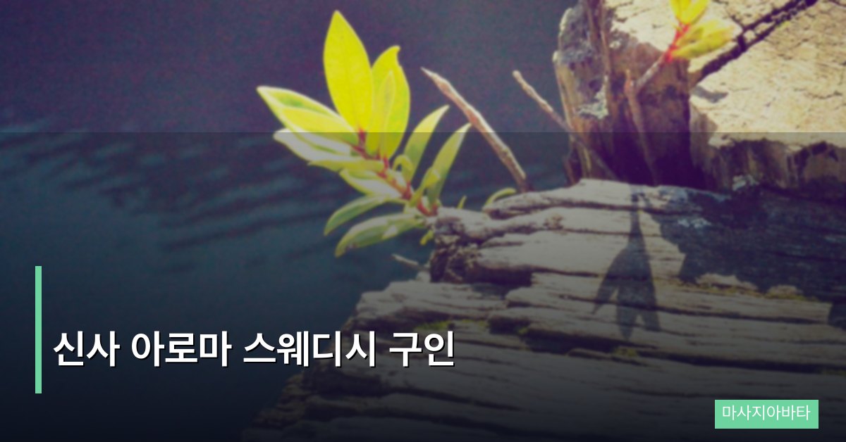 신사 아로마 스웨디시 구인