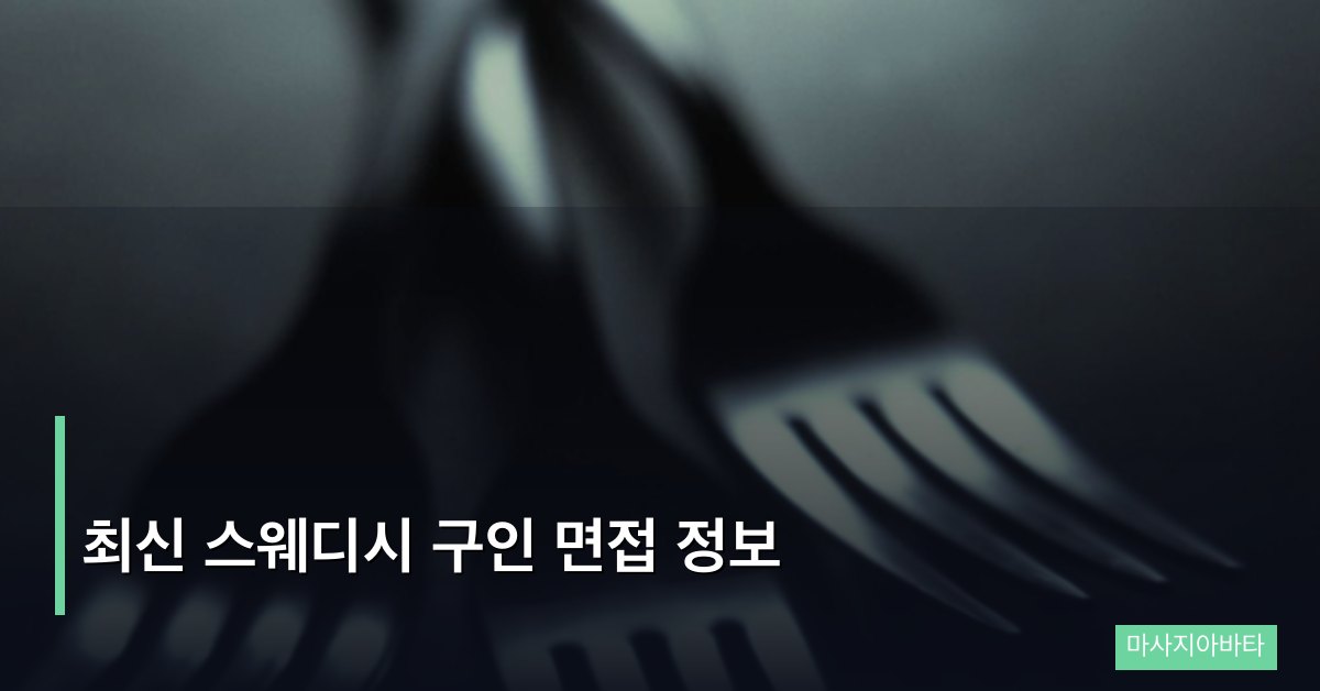최신 스웨디시 구인 면접 정보