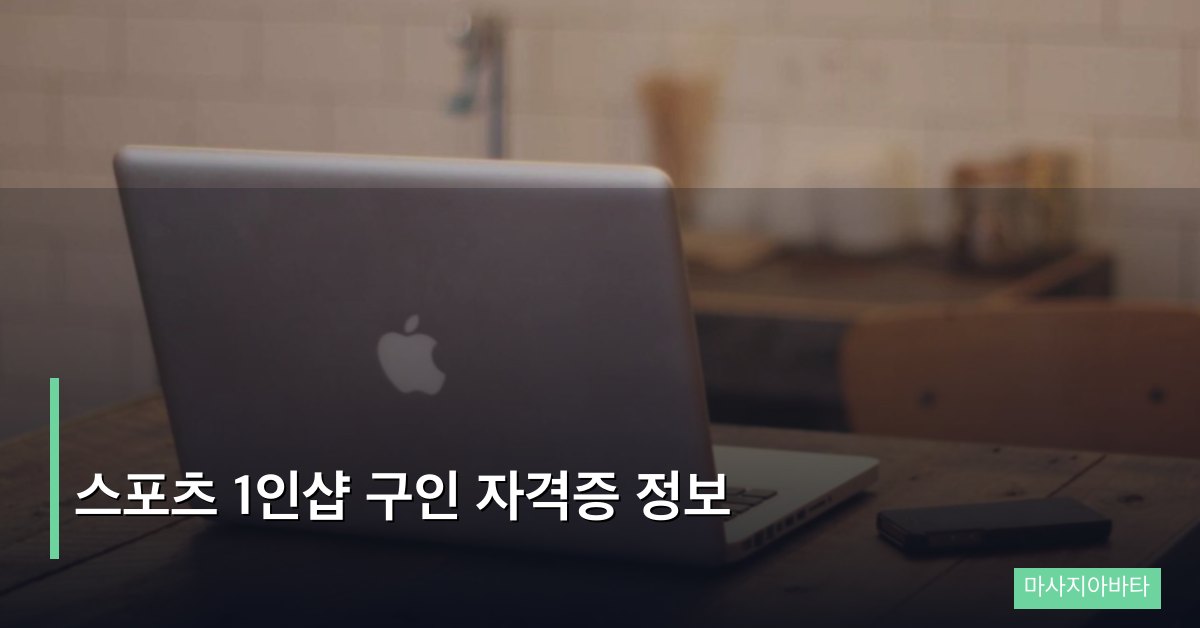 스포츠 1인샵 구인 자격증 정보
