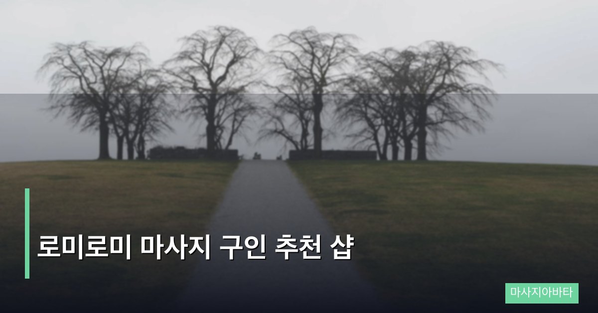 로미로미 마사지 구인 추천 샵