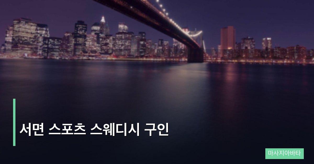 서면 스포츠 스웨디시 구인
