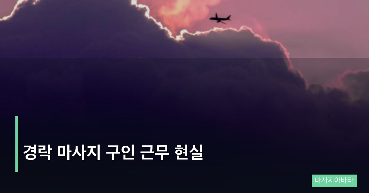 경락 마사지 구인 근무 현실