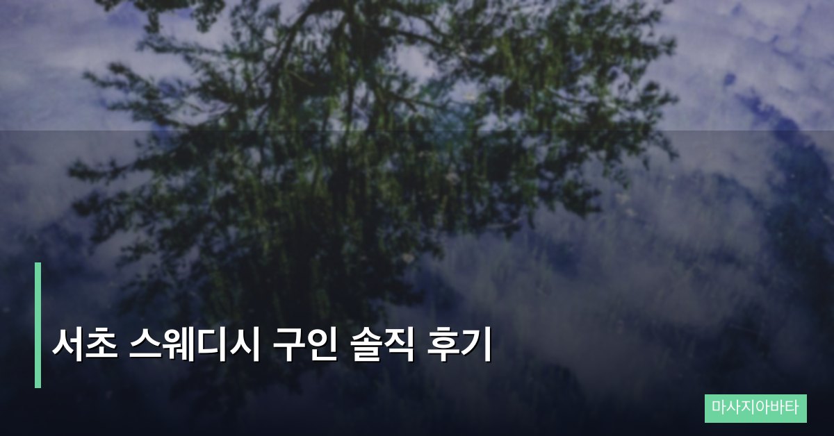서초 스웨디시 구인 솔직 후기