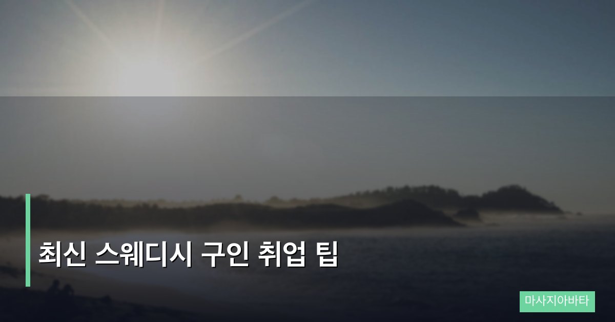 최신 스웨디시 구인 취업 팁