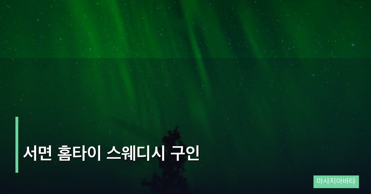 서면 홈타이 스웨디시 구인
