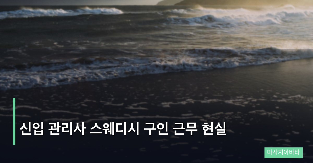 신입 관리사 스웨디시 구인 근무 현실