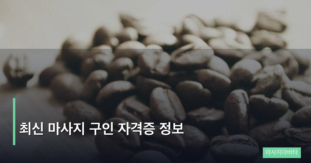 최신 마사지 구인 자격증 정보