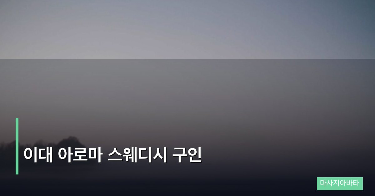 이대 아로마 스웨디시 구인