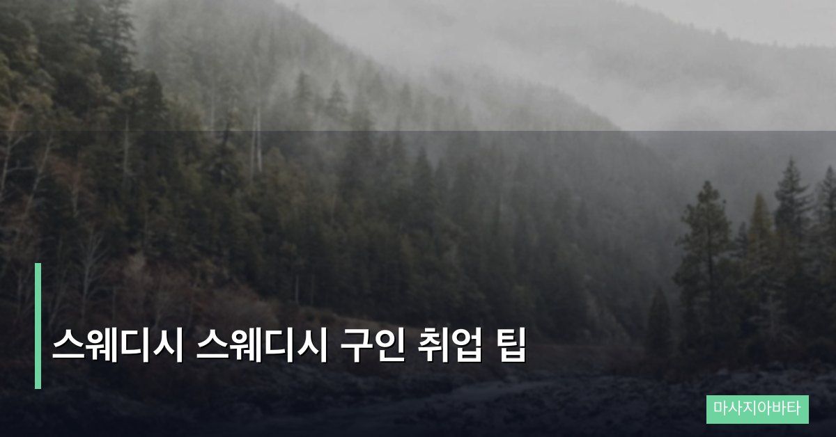 스웨디시 스웨디시 구인 취업 팁