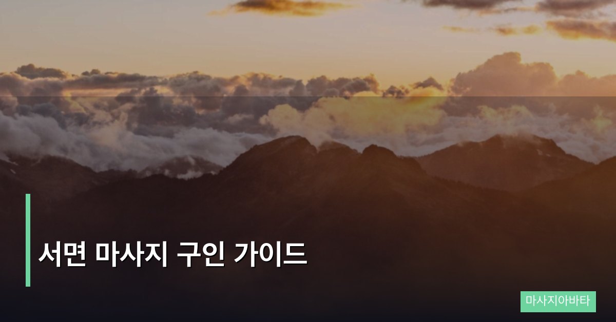 서면 마사지 구인 가이드