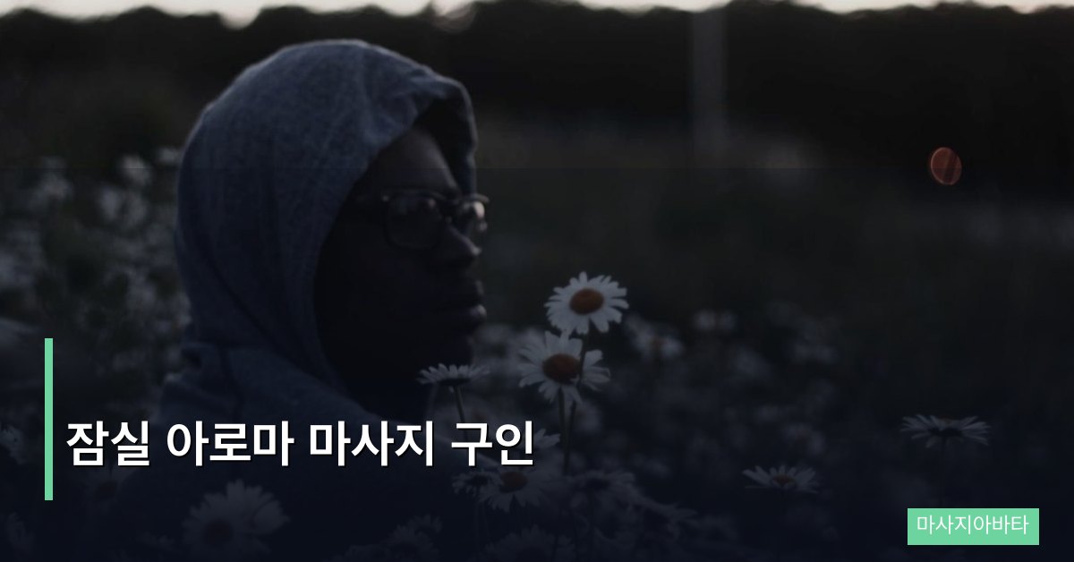 잠실 아로마 마사지 구인