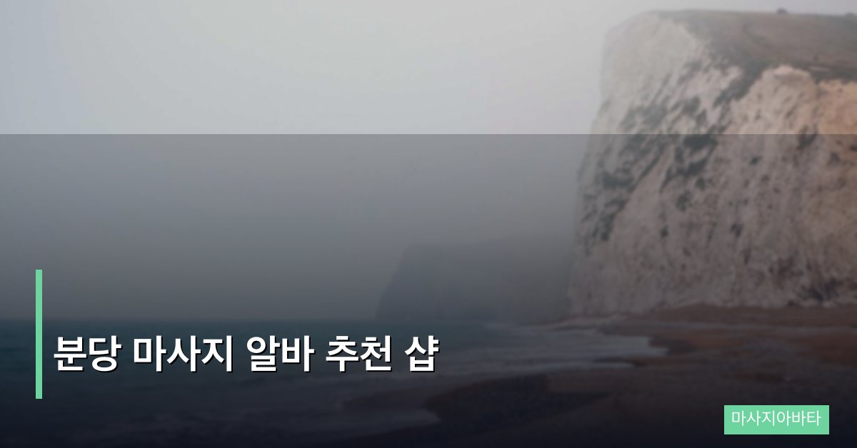 분당 마사지 알바 추천 샵