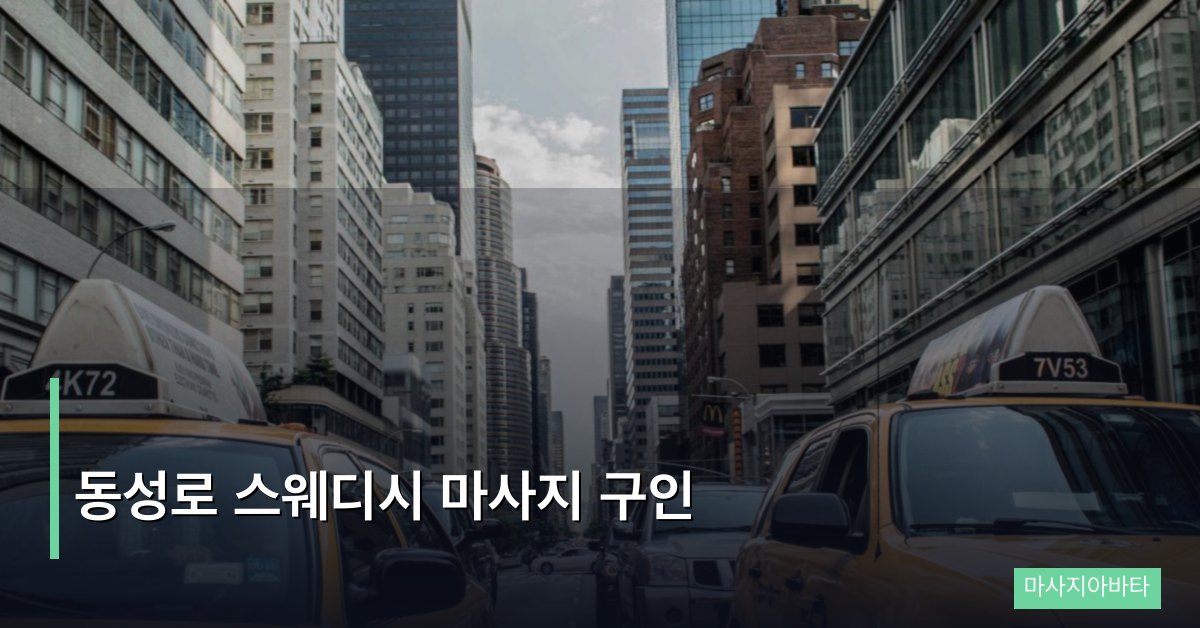 동성로 스웨디시 마사지 구인