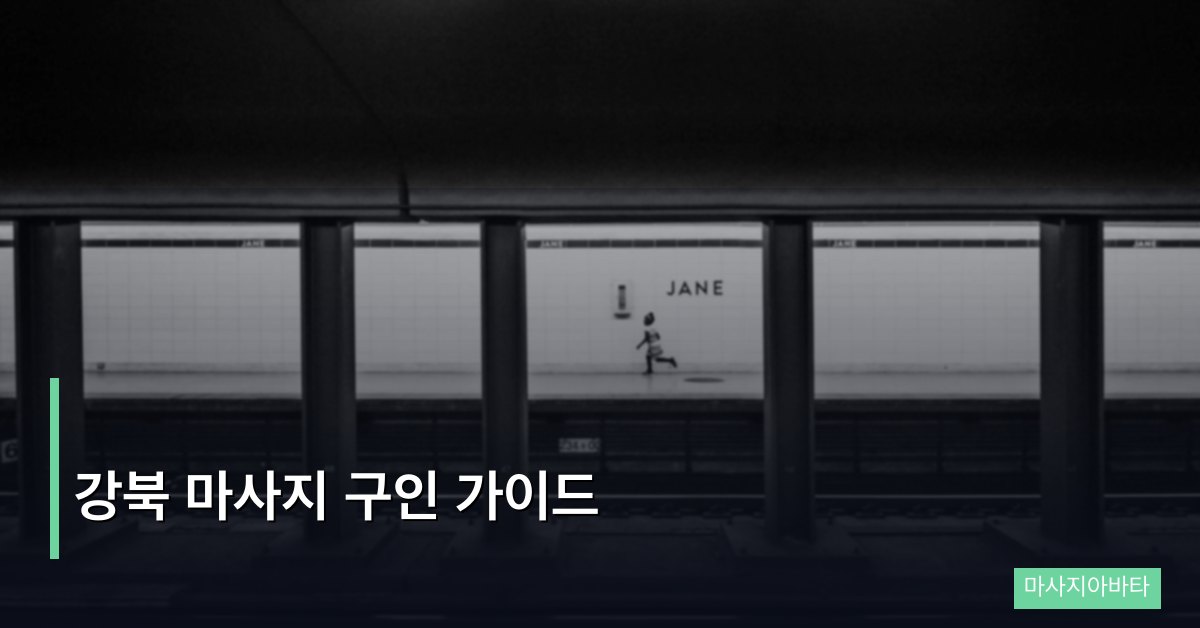 강북 마사지 구인 가이드