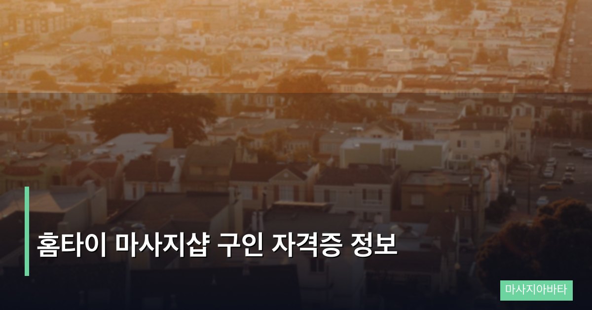 홈타이 마사지샵 구인 자격증 정보
