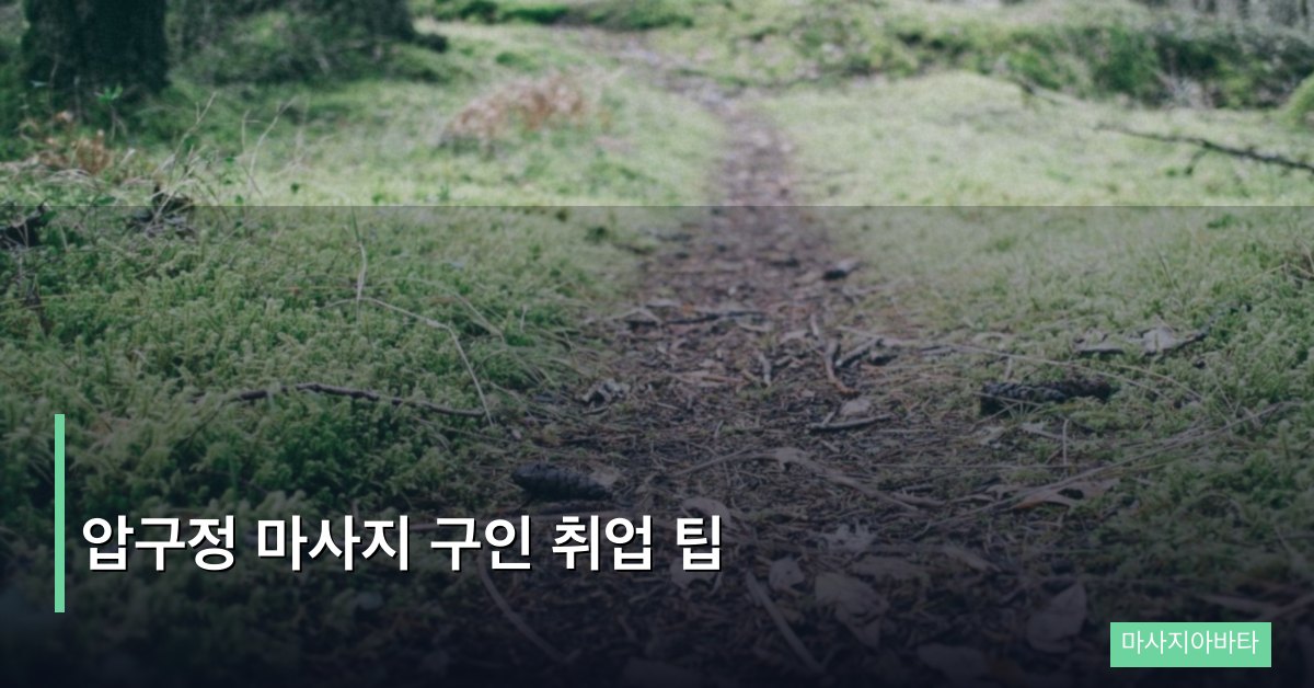 압구정 마사지 구인 취업 팁
