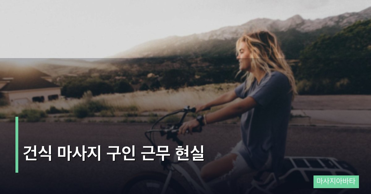 건식 마사지 구인 근무 현실