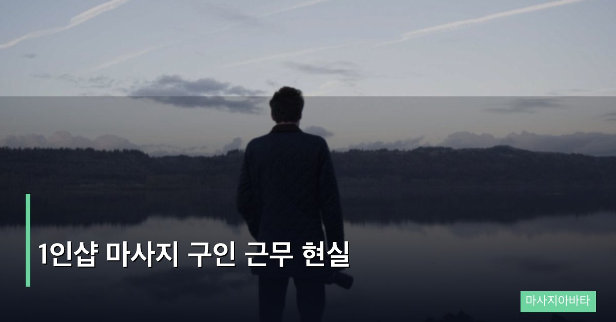 1인샵 마사지 구인 근무 현실