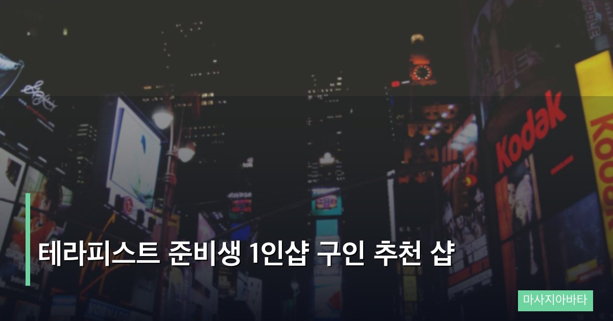 테라피스트 준비생 1인샵 구인 추천 샵
