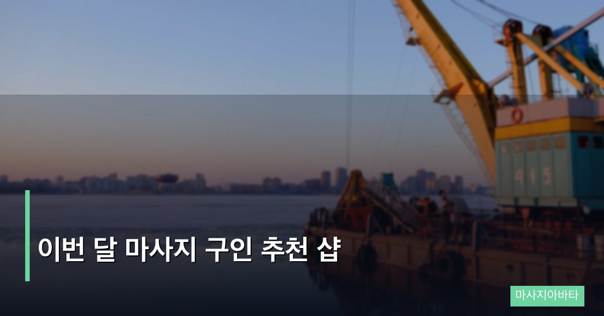 이번 달 마사지 구인 추천 샵