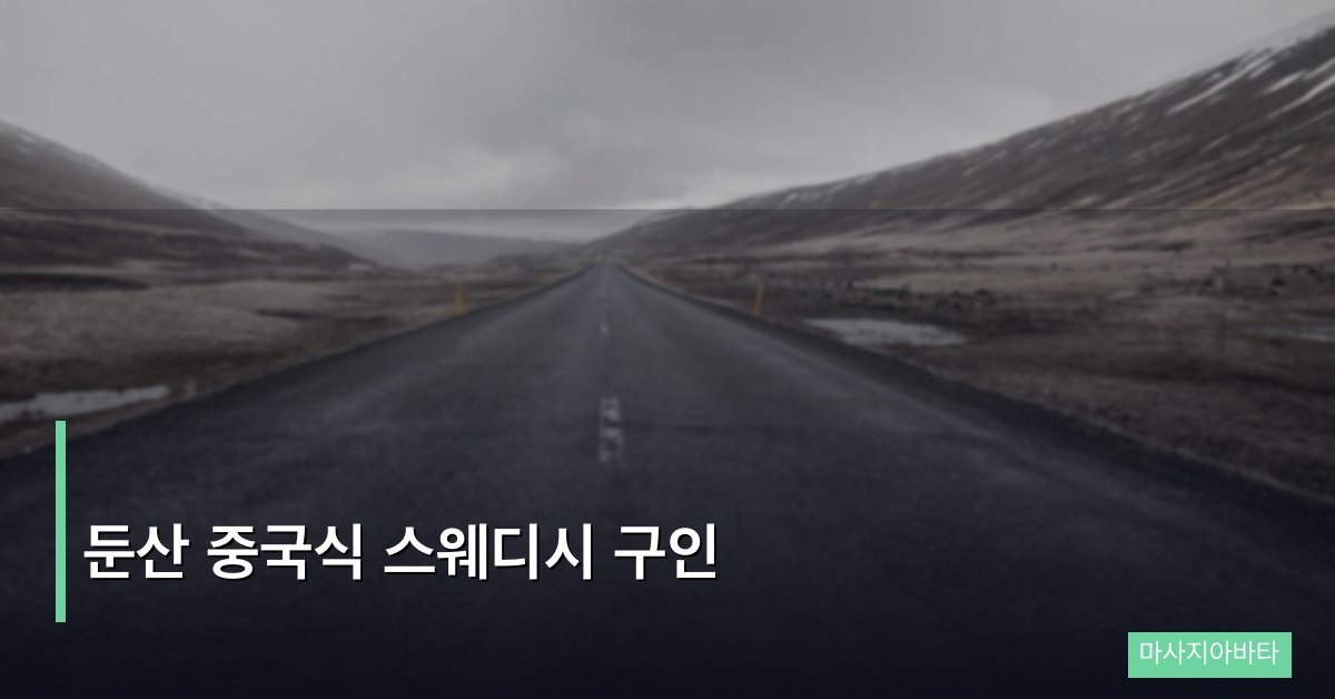둔산 중국식 스웨디시 구인