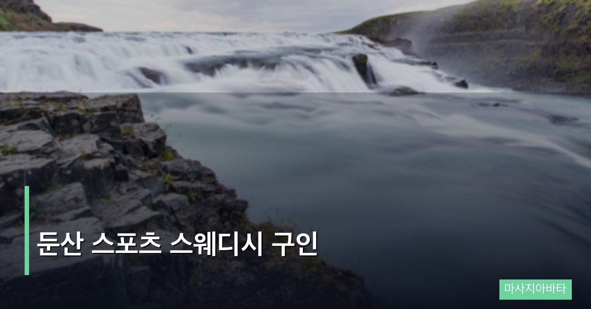 둔산 스포츠 스웨디시 구인