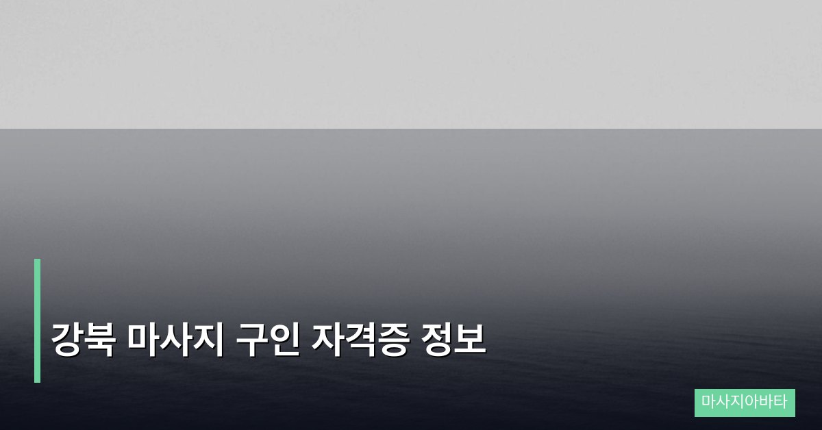강북 마사지 구인 자격증 정보