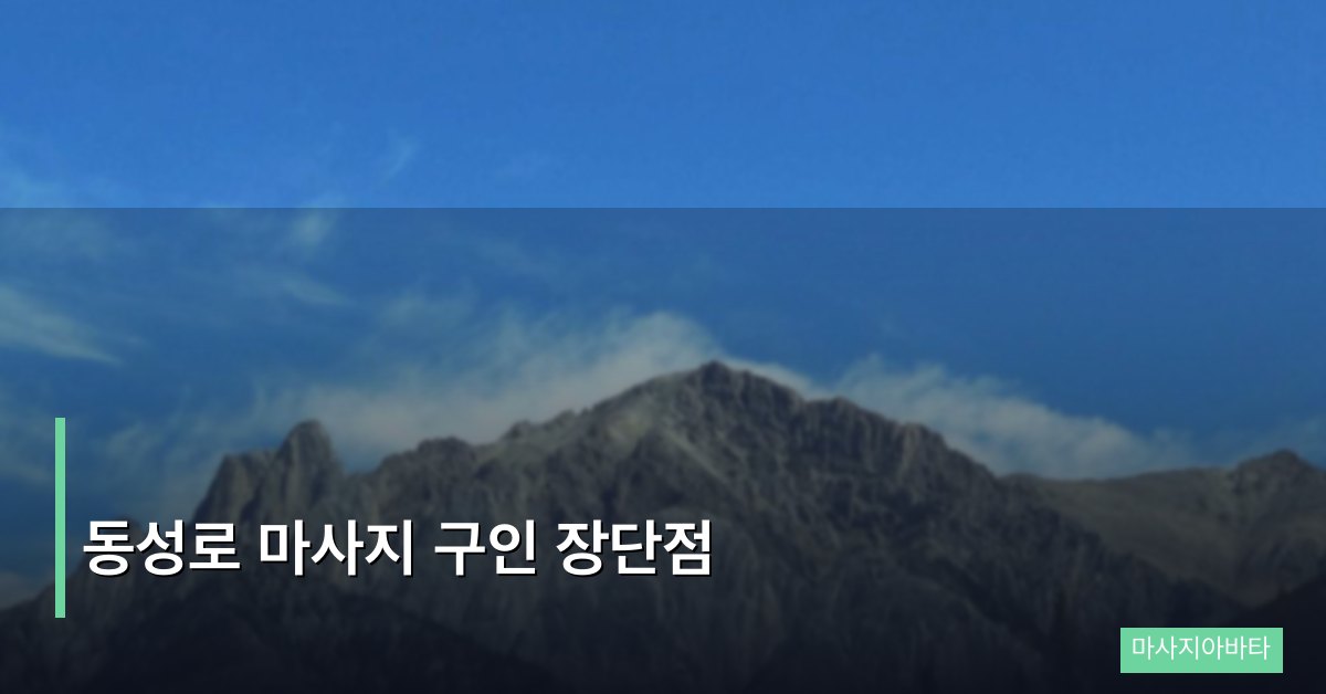 동성로 마사지 구인 장단점