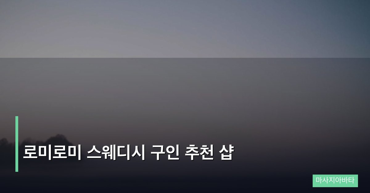 로미로미 스웨디시 구인 추천 샵
